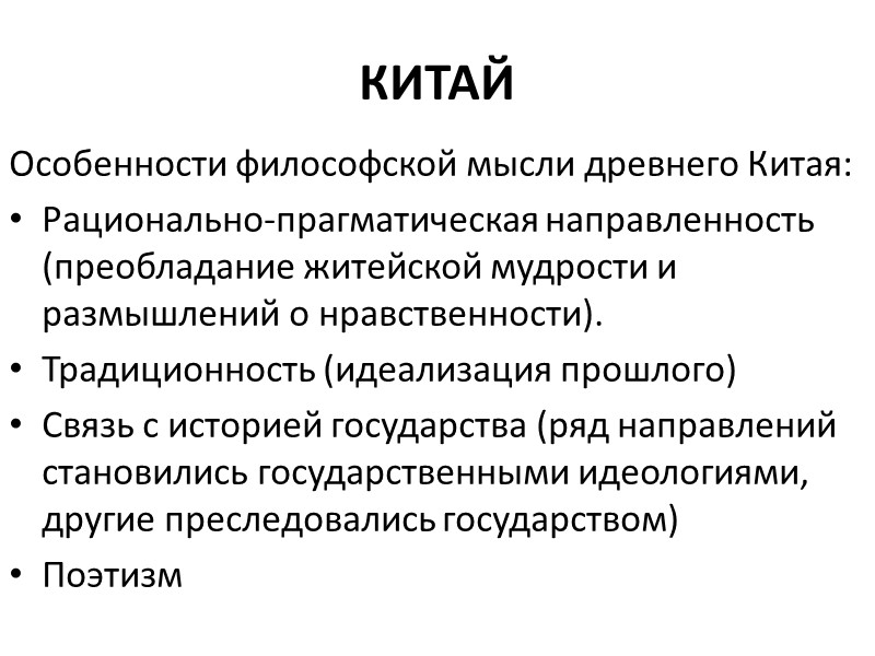 КИТАЙ Особенности философской мысли древнего Китая: Рационально-прагматическая направленность (преобладание житейской мудрости и размышлений о
